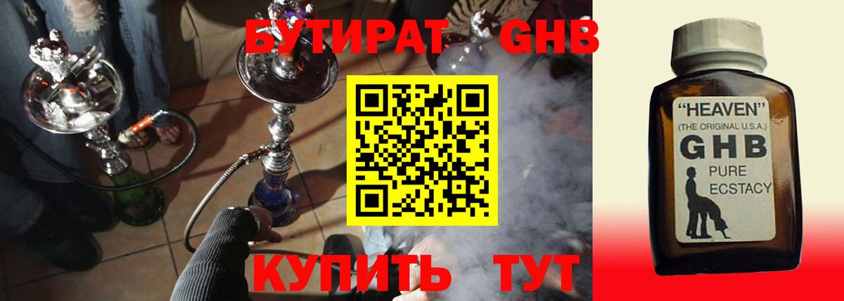 Бутират GHB  Вход с VPN  Старая Купавна 