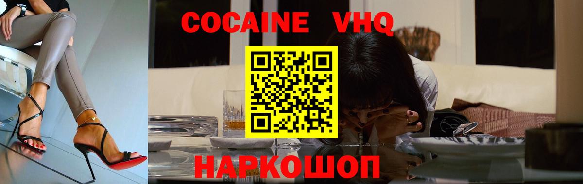 Cocaine VHQ  Cocaine  Cocaine 98%  Старая Купавна  Вход с VPN 
