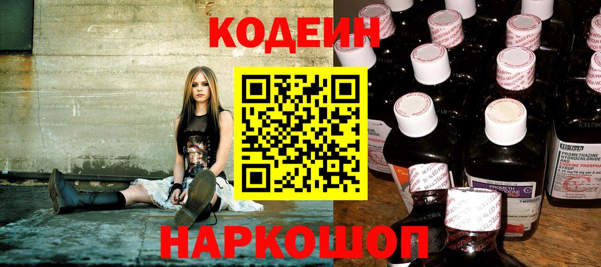 Codein Purple Drank  Codein Purple Drank  Старая Купавна  Вход с VPN 